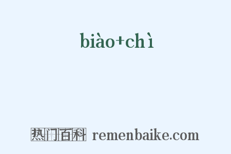 摽抶是什么意思的图片